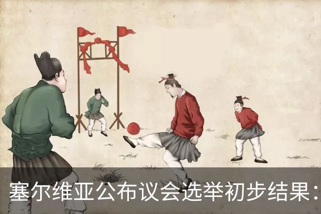 塞尔维亚公布议会选举初步结果：“学生名单－学生获胜”取得绝对多数席位