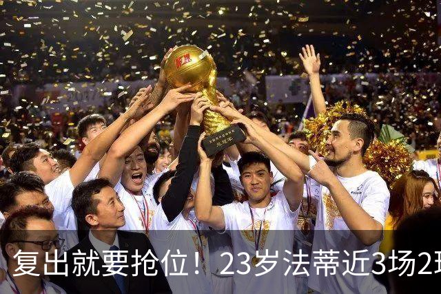 复出就要抢位！23岁法蒂近3场2球，20岁队友本季已轰8球
