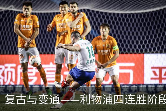 复古与变通——利物浦四连胜阶段性战术总结
