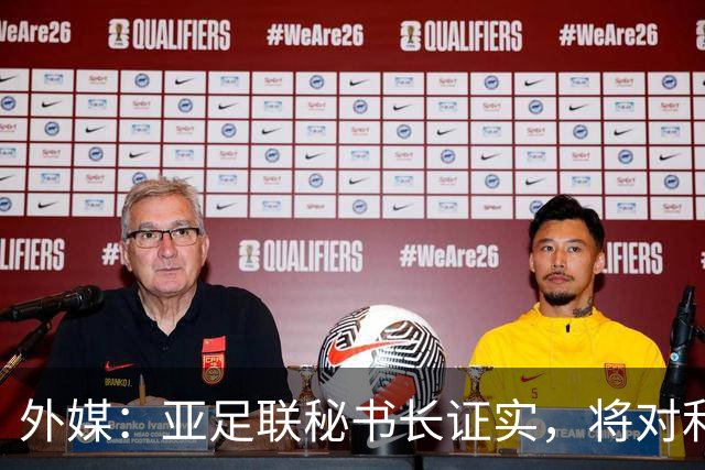 外媒：亚足联秘书长证实，将对利雅得胜利vs迪拜祈祷的延期做审查