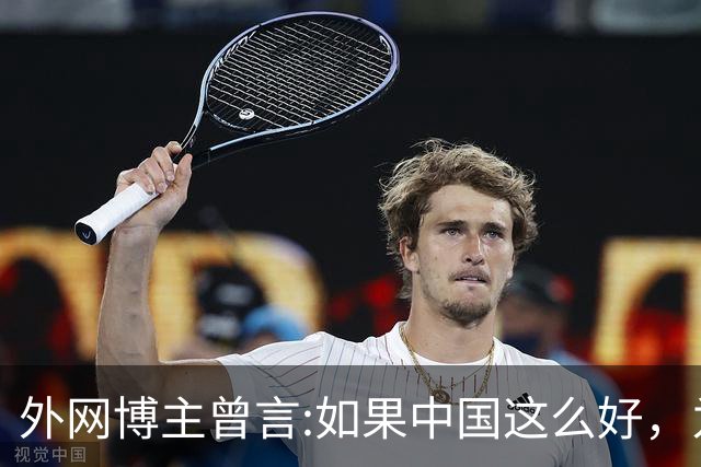 外网博主曾言:如果中国这么好，为什么会有那么多人离开？