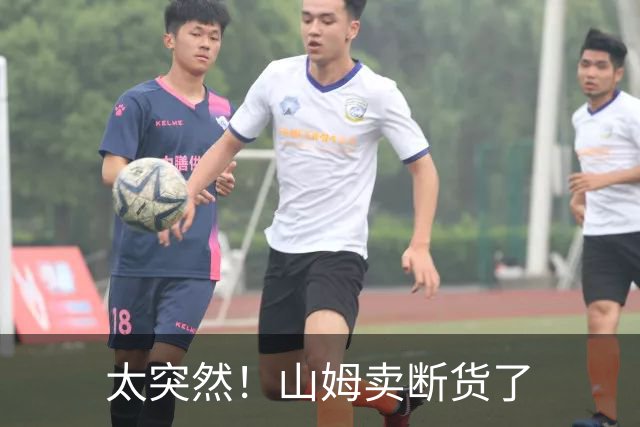太突然！山姆卖断货了