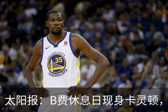 太阳报：B费休息日现身卡灵顿，大概只是恢复计划的一部分