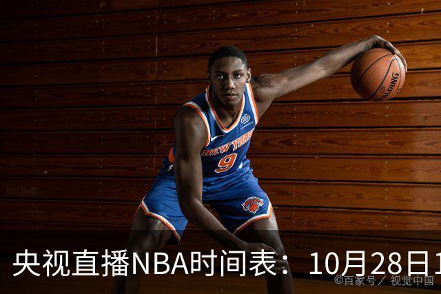 央视直播NBA时间表：10月28日11：00，CCTV5直播湖人VS开拓者