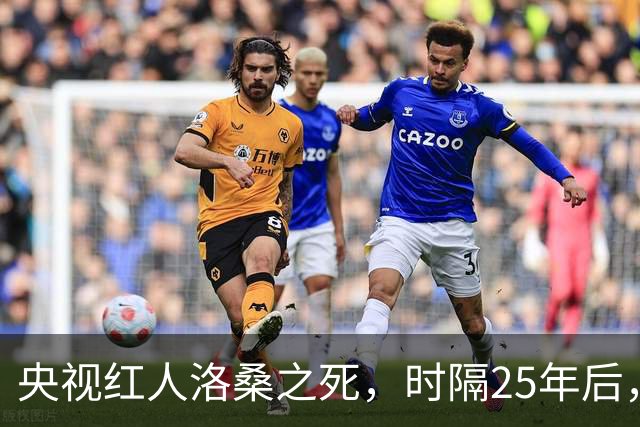 央视红人洛桑之死，时隔25年后，搭档博林坦白：他根本没喝多少酒