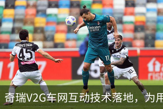 奇瑞V2G车网互动技术落地，为用户和社会算好一笔能源经济账
