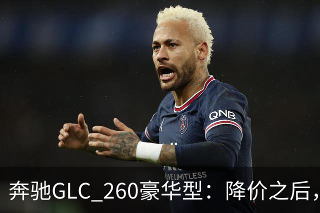 奔驰GLC_260豪华型：降价之后，账还得接着算