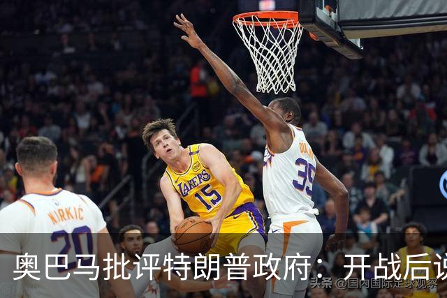奥巴马批评特朗普政府：开战后说“这是最伟大战争”，但美国不仅没胜利，反而让伊朗有了控制霍尔木兹海峡“一票否决权”、战略地位更稳固
