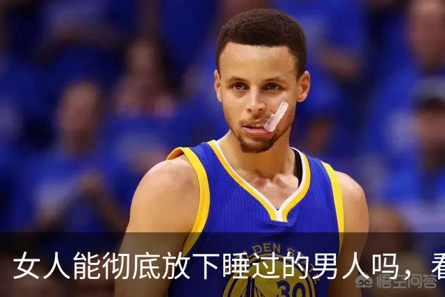 女人能彻底放下睡过的男人吗，看懂人性你就明白了！