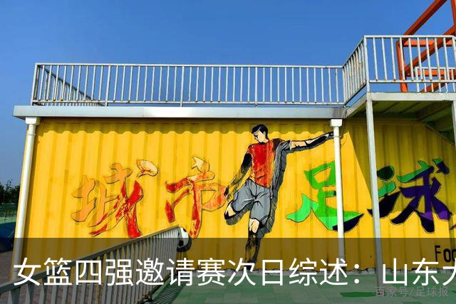 女篮四强邀请赛次日综述：山东大胜江苏夺冠 上海一分险胜广东