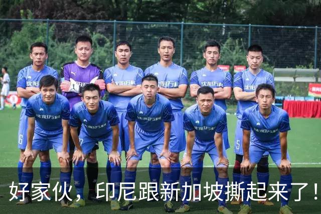 好家伙，印尼跟新加坡撕起来了！印尼希望中国能帮他们一把！