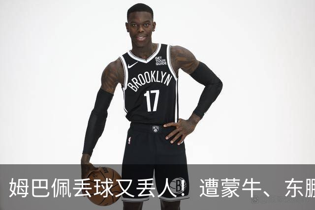 姆巴佩丢球又丢人！遭蒙牛、东鹏、小红书等中国企业全面封杀，球迷涌入皇马账号抵制，法国球星在中国年赚5000万