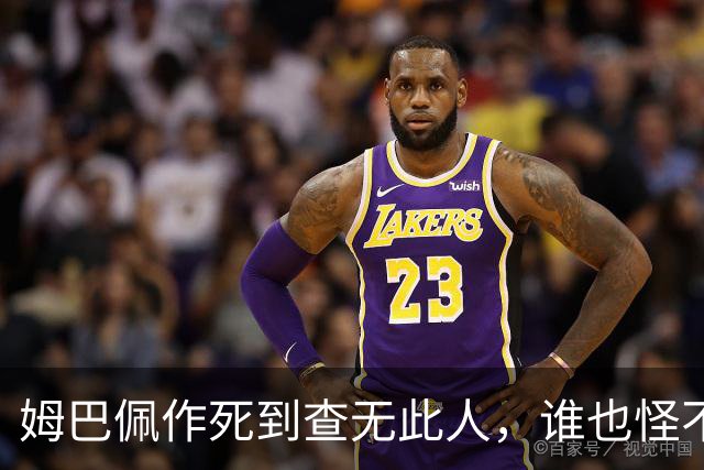 姆巴佩作死到查无此人，谁也怪不了