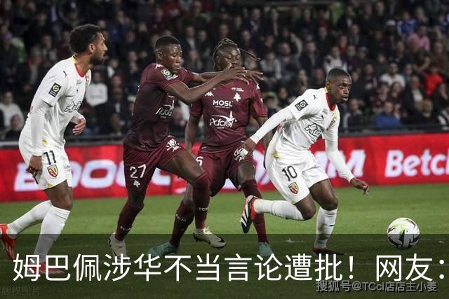 姆巴佩涉华不当言论遭批！网友：伤害中国人民感情 皇马已多次犯错