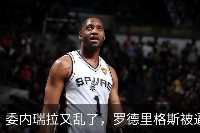 委内瑞拉又乱了，罗德里格斯被逼宫，暗算马杜罗反给他人做嫁衣