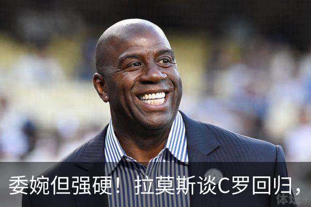 委婉但强硬！拉莫斯谈C罗回归，尊重他但自己应获更多上场时间