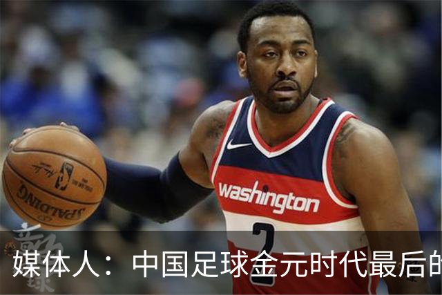 媒体人：中国足球金元时代最后的遗产消耗完毕