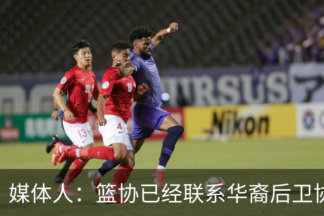 媒体人：篮协已经联系华裔后卫协商入籍办理