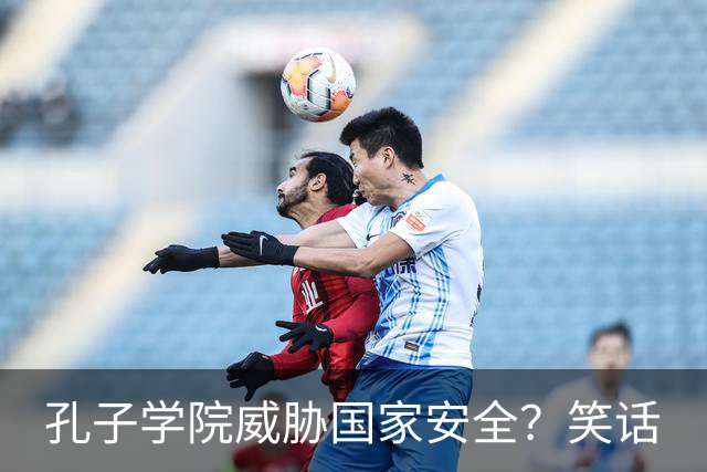 孔子学院威胁国家安全？笑话