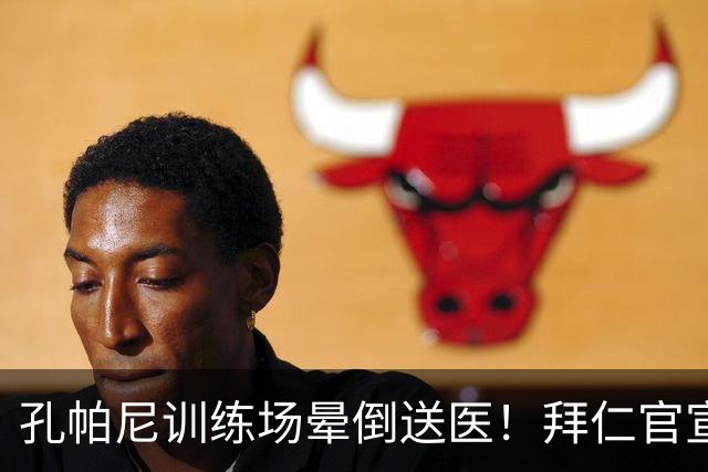 孔帕尼训练场晕倒送医！拜仁官宣教练团队接手，本人情况稳定