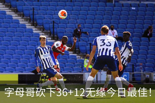 字母哥砍下36+12无缘今日最佳！只因塔图姆一战比肩伯德等名宿