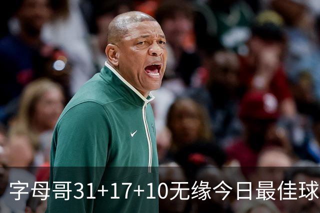字母哥31+17+10无缘今日最佳球员！因为库里31+4+6大逆转创纪录！