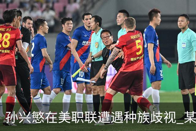 孙兴慜在美职联遭遇种族歧视 某球迷用中文朝他喊“你好”