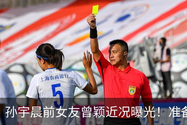孙宇晨前女友曾颖近况曝光！准备从日本搬回上海生活，顺带公开征友
