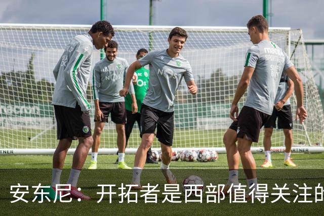安东尼：开拓者是西部值得关注的球队，莫兰特要学会无球