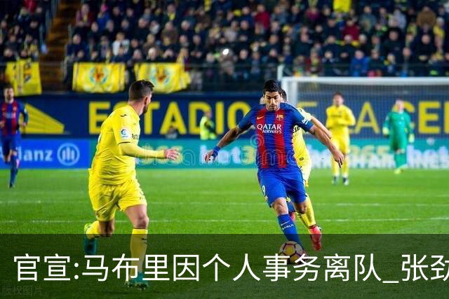 官宣:马布里因个人事务离队 张劲松任代理主帅