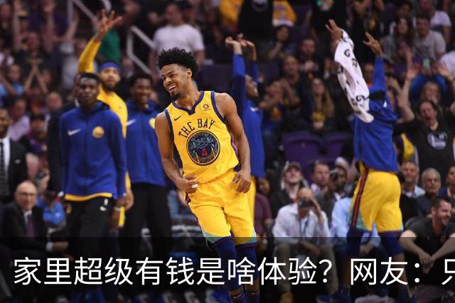 家里超级有钱是啥体验？网友：只幻想过，但从未没体验过