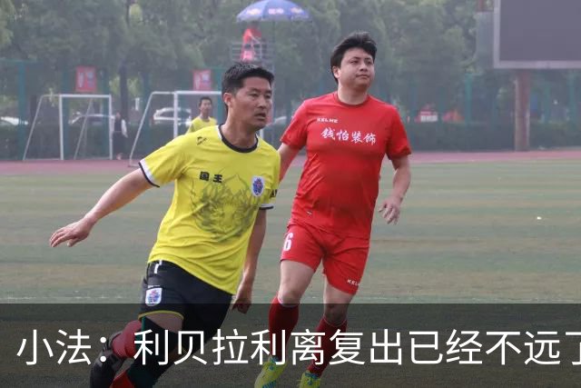 小法：利贝拉利离复出已经不远了；基恩有可能会在下周二回归