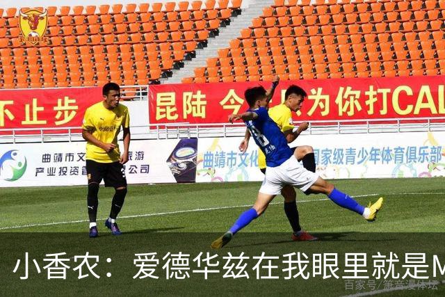 小香农：爱德华兹在我眼里就是MVP，缺阵也能击败任何对手