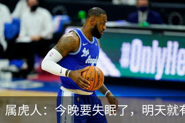 属虎人：今晚要失眠了，明天就有大事接二连三发生在你身上！