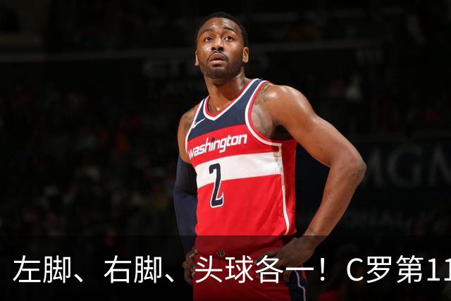 左脚、右脚、头球各一！C罗第11次完美戴帽985球！千球倒计时15球