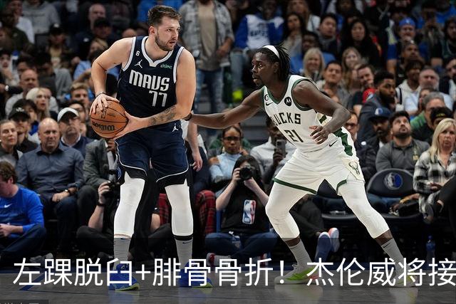 左踝脱臼+腓骨骨折！杰伦威将接受手术并缺阵数月