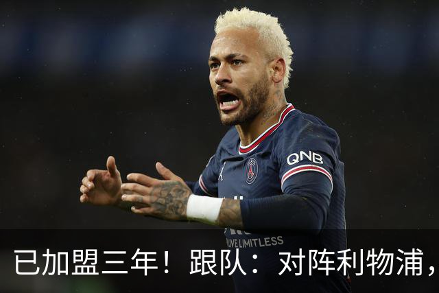 已加盟三年！跟队：对阵利物浦，拉维亚首位为切尔西踢满全场