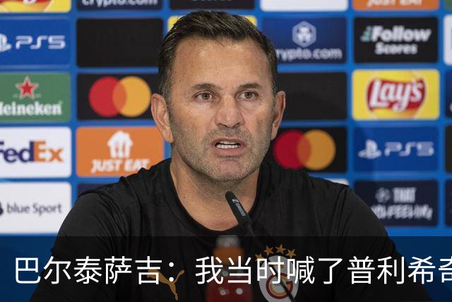 巴尔泰萨吉：我当时喊了普利希奇，中场休息时他说根本没听见
