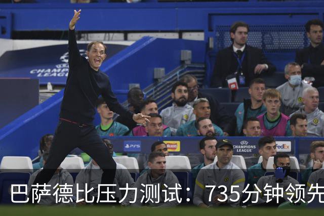 巴萨德比压力测试：735分钟领先数据下的防守危机