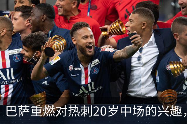 巴萨重燃对热刺20岁中场的兴趣，出场时间成隐忧