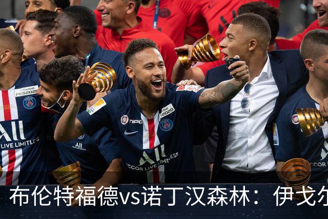 布伦特福德vs诺丁汉森林：伊戈尔-蒂亚戈、凯莱赫首发，吉布斯-怀特、德拉普出战