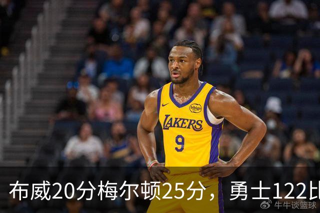 布威20分梅尔顿25分，勇士122比131负太阳