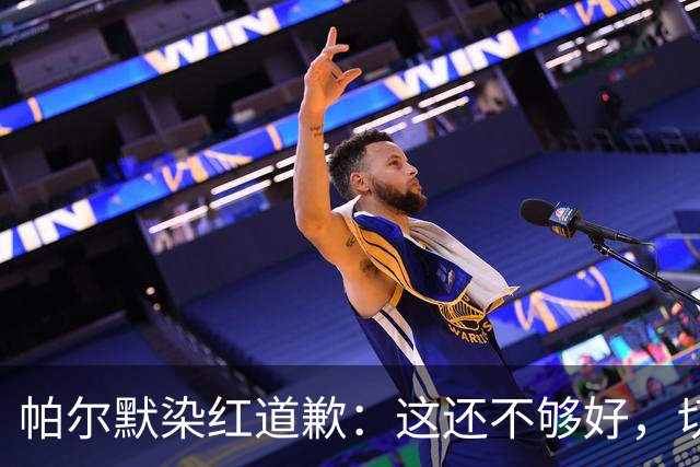 帕尔默染红道歉：这还不够好，切尔西0比2负热刺