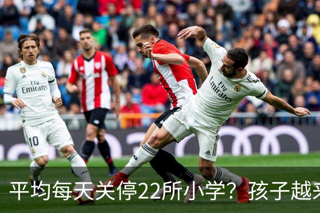 平均每天关停22所小学？孩子越来越少，以后老师和学区房怎么办？