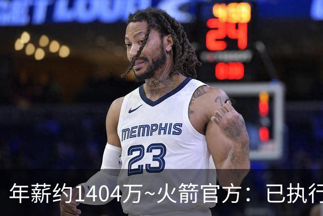 年薪约1404万~火箭官方：已执行探花秀谢泼德2027-28赛季球队选项