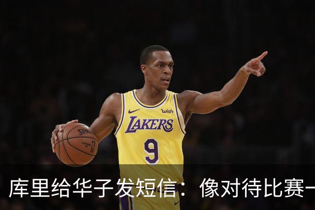 库里给华子发短信：像对待比赛一样对待康复
