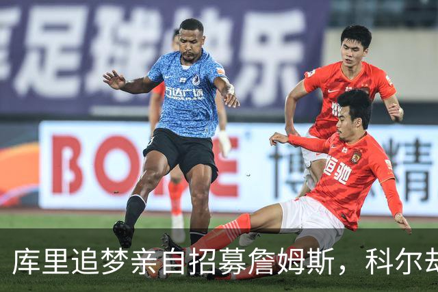 库里追梦亲自招募詹姆斯，科尔却称从未有过严肃对话