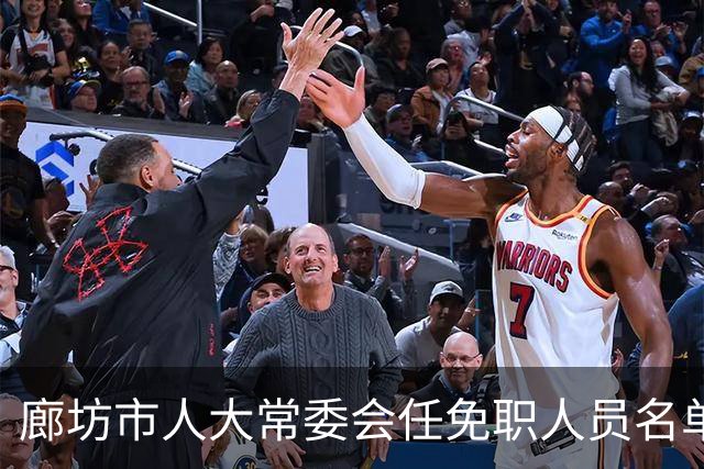 廊坊市人大常委会任免职人员名单