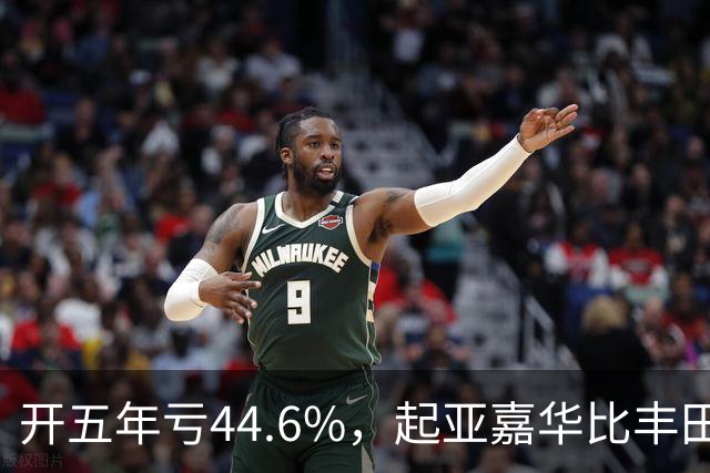 开五年亏44.6%，起亚嘉华比丰田赛那少卖近20个点