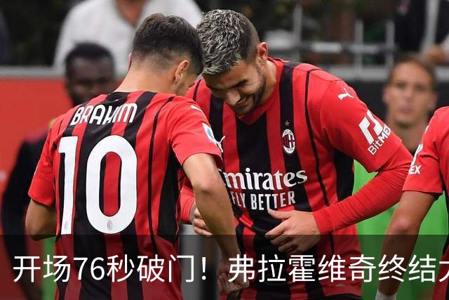 开场76秒破门！弗拉霍维奇终结尤文任意球进球荒